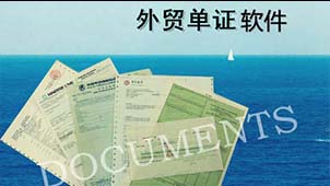 外贸单证软件专题