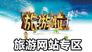 旅游网站专区
