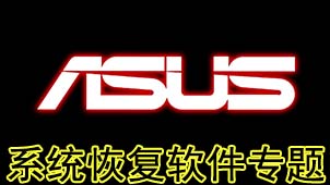 系统恢复软件专题