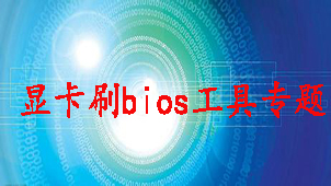 显卡刷bios工具专题