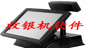 收银机软件专题