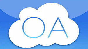 OA管理系统大全