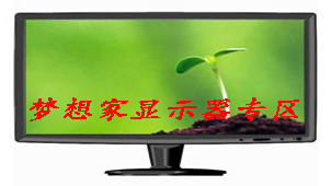 梦想家显示器专区