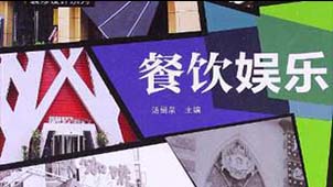 餐饮娱乐管理软件专题