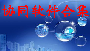 协同软件合集