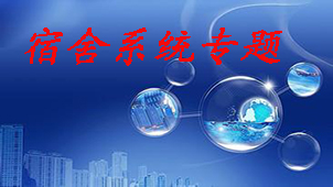 宿舍管理系统专题