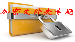 加密文件夹专题