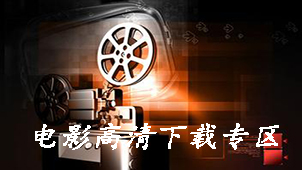 最新高清电影下载专区