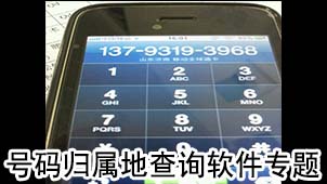 号码归属地查询软件专题