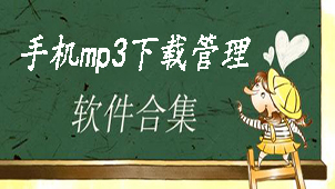 手机mp3下载管理软件专题