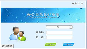 办公自动化系统大全