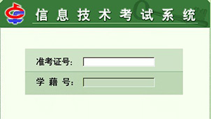信息技术考试系统