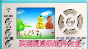 英语复读机