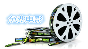 免费电影