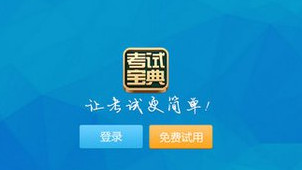 考试宝