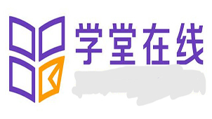 学堂在线大全