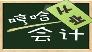 考会计专区