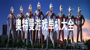 奥特曼游戏单机大全