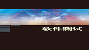 软件测试专区