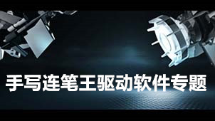手写连笔王驱动软件专题