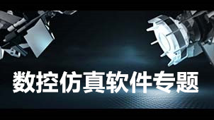 数控仿真软件专题