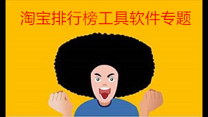 淘宝排行榜工具软件专题