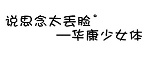 华康少女体大全