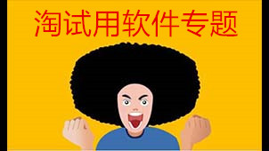 淘试用软件专题