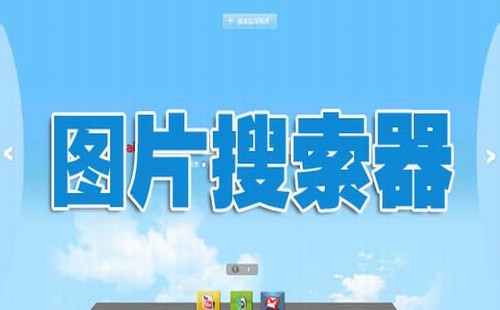 图片搜索软件专题