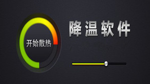 降温软件
