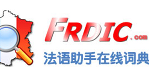 法语助手在线