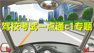 驾校考试一点通专题 