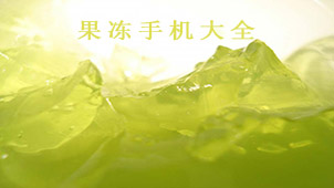 果冻手机大全