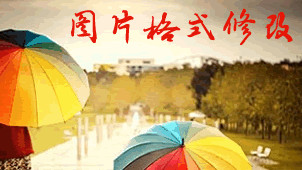 图片格式在线转换器专题