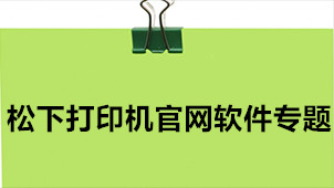松下打印机官网软件专题