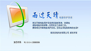 雨过天晴电脑保护系统大全