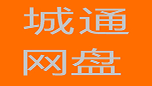 城通网盘下载专区
