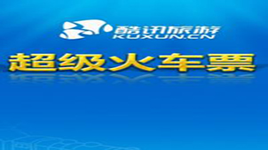 酷讯火车票专区