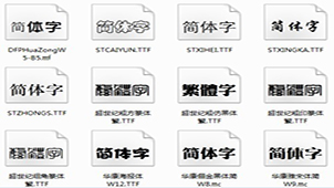 常用字体打包下载专区