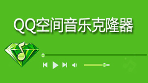 QQ克隆空间音乐大全