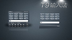 t9输入法