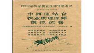 中西医结合执业助理医师专区