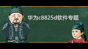 华为c8825d软件专题