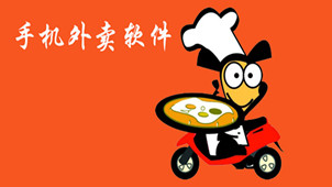 订外卖软件专题