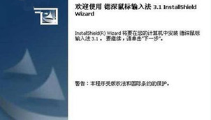 德深鼠标输入法下载