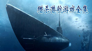 猎杀潜航游戏全集