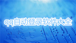 qq自动登录