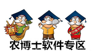 农博士软件专区