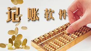 个人记账软件专区