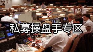 私募操盘手专区